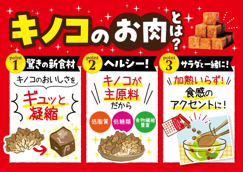 10:00～10:30の30分間は、「キノコのお肉」の特別講演会を実施します。
「キノコのお肉」は、2025年２月18日に新発売のユキグニファクトリーの商品です。
今回の教室は、３品すべての料理に「キノコのお肉（プレーン）」を使用します。